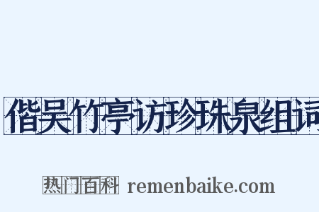 偕吴竹亭访珍珠泉组词是什么意思的图片